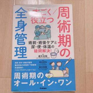 すごく役立つ周術期の全身管理 術前・術後ケアと尿・便・体温の疑問解決！(健康/医学)