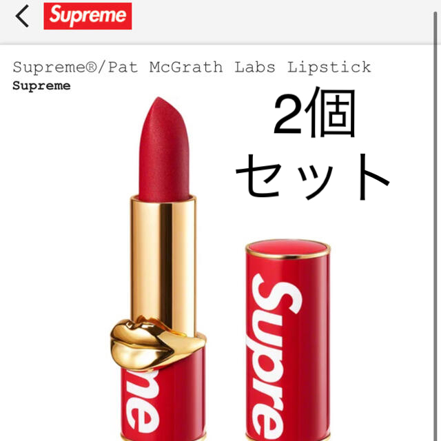 Supreme Pat McGrath Labs Lipstick  2個セット