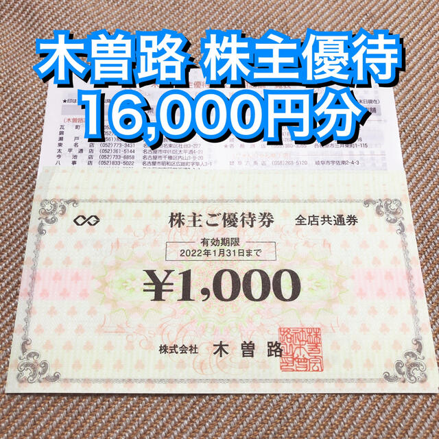 木曽路 株主優待 16,000円分(1,000円×16枚) 割引 クーポン 和食