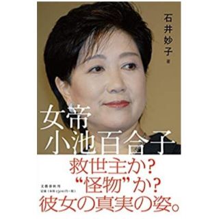 ブンゲイシュンジュウ(文藝春秋)の★紅茶ネコ様専用★女帝 小池百合子(文学/小説)