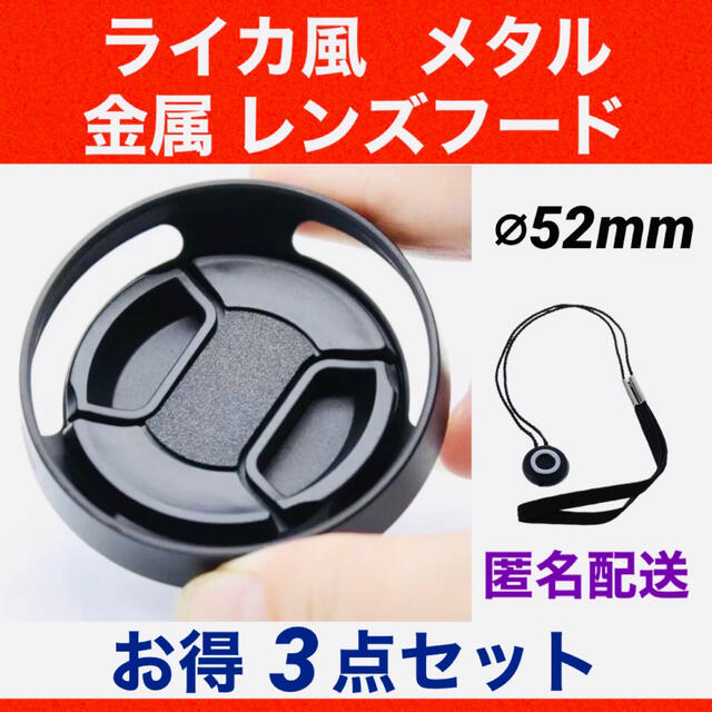 匿名配送■ライカ風 レンズフード52mm+レンズキャップ+ 落下防止 ストラップ スマホ/家電/カメラのカメラ(ミラーレス一眼)の商品写真