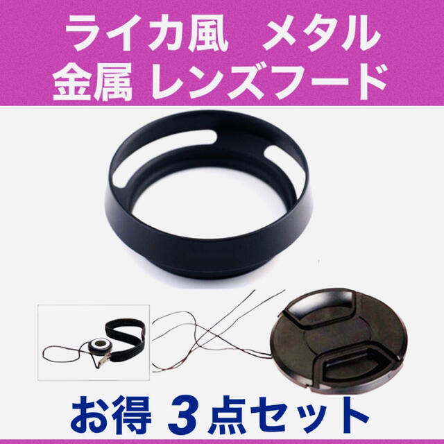 匿名配送■ライカ風 レンズフード52mm+レンズキャップ+ 落下防止 ストラップ スマホ/家電/カメラのカメラ(ミラーレス一眼)の商品写真