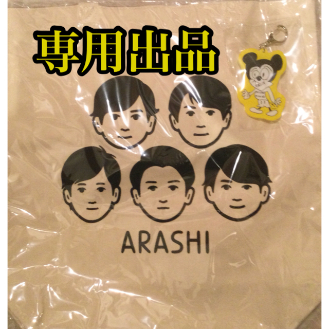 嵐(アラシ)の【新品】嵐　展覧会　グッズ　2点セット　トートバッグ　アクリルキーチェーン エンタメ/ホビーのコレクション(その他)の商品写真