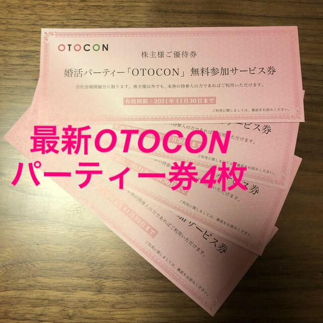 エビ様専用オトコン OTOCON 無料参加券 ４枚 パートナーエージェント ...