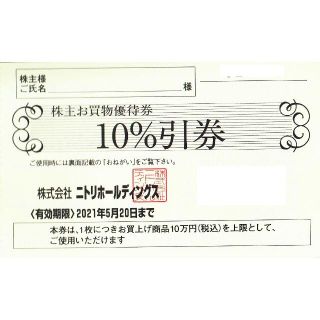 ★ニトリ株主優待券/10％引券1枚（10万円まで）/2021.5.20迄/送料無(ショッピング)