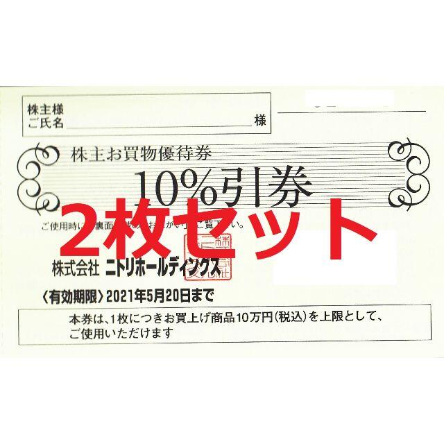 ★ニトリ株主優待券/10％引券2枚セット/2021.5.20迄/送料無料 チケットの優待券/割引券(ショッピング)の商品写真