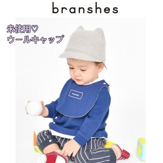 ブランシェス(Branshes)の【branshes 】未使用　耳付き　ベビー　暖かい ウールハット(帽子)