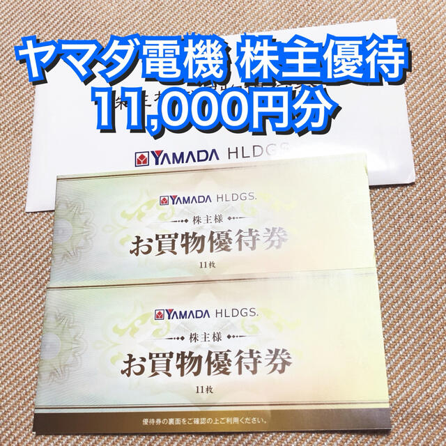 安いアウトレット ヤマダ電機 YAMADA 株主優待 11，000円 割引