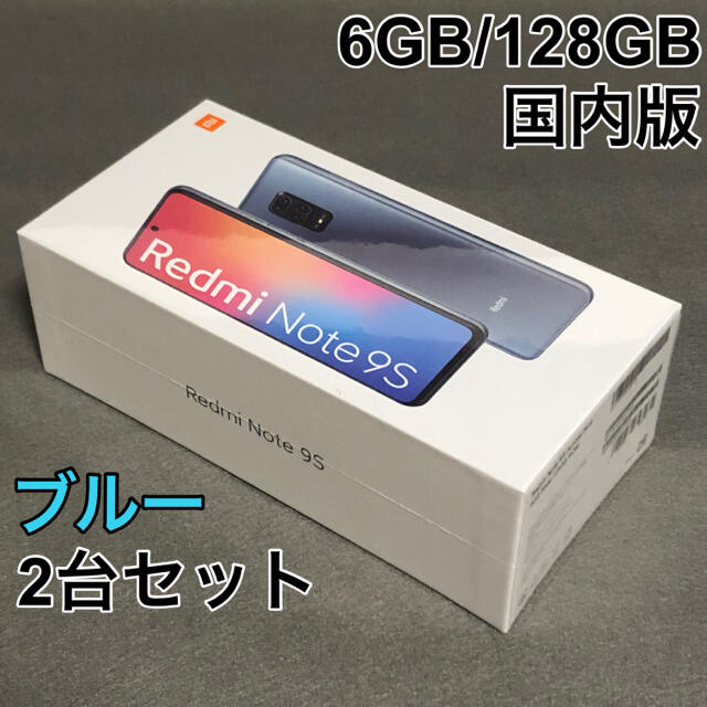 【新品2台】Xiaomi Redmi note 9S 6GB/128GB 国内版