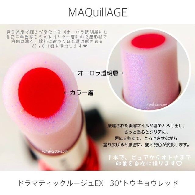 MAQuillAGE(マキアージュ)のMAQuillAGE【30】トウキョウレッド コスメ/美容のベースメイク/化粧品(口紅)の商品写真