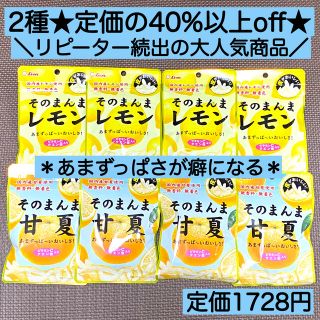 ライオン(LION)のmix8袋 そのまんま甘夏とレモン ヘルシー お菓子 詰め合わせ 激安 ビタミン(菓子/デザート)