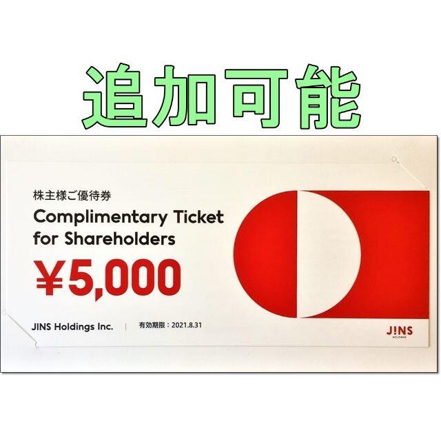 ★JINS ジンズ　株主優待　5000円券
