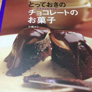 とっておきのチョコレ－トのお菓子(料理/グルメ)