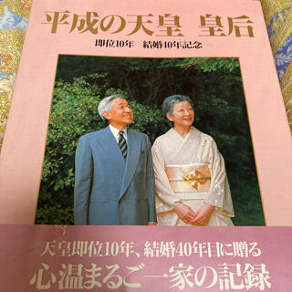 平成の天皇 皇后     即位10年､結婚40年記念 写真集(人文/社会)