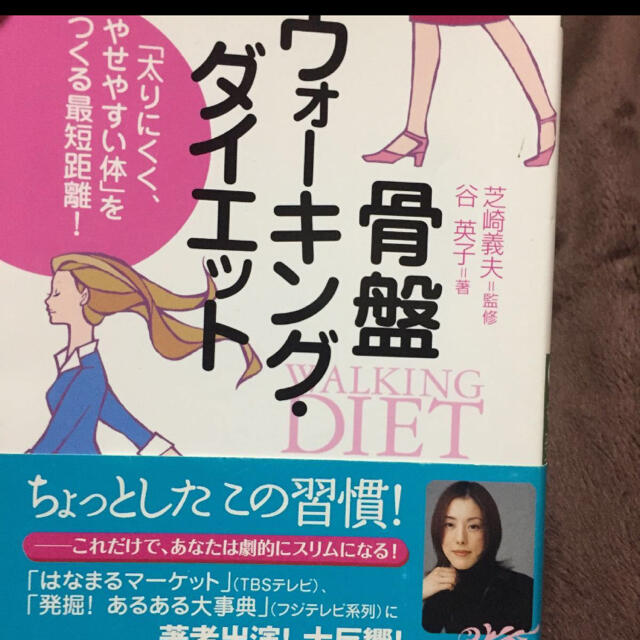 骨盤ウォ－キング・ダイエット エンタメ/ホビーの本(文学/小説)の商品写真