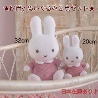 ２体セット★miffyぬいぐるみ★20cm＆32cmオランダ購入(ぬいぐるみ)