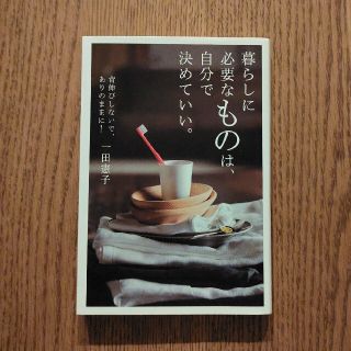 暮らしに必要なものは、自分で決めていい。(住まい/暮らし/子育て)