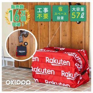 ラクテン(Rakuten)のm様　楽天オリジナルデザインOKIPPA 宅配ボックス 57L 大容量 (玄関収納)