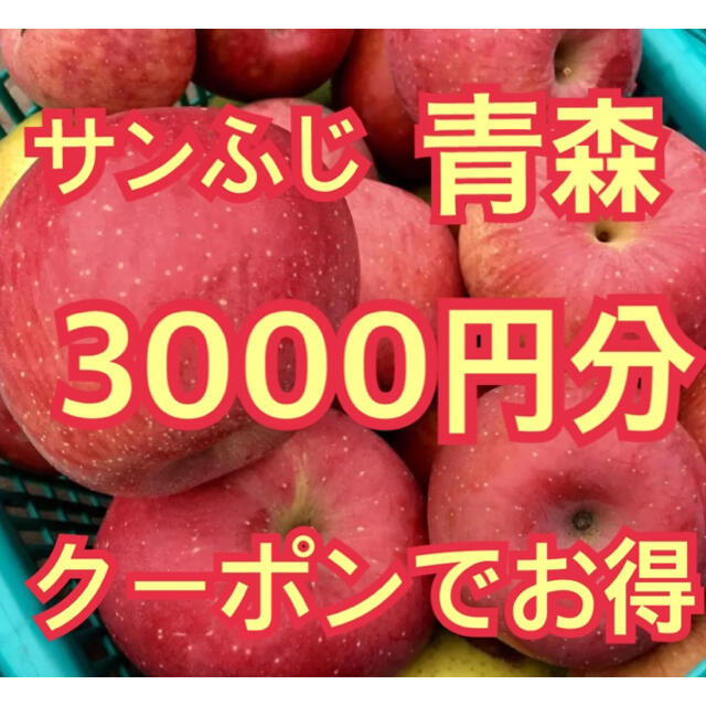 伊勢丹(イセタン)の青森　りんご　蜜入　サンふじ　 食品/飲料/酒の食品(フルーツ)の商品写真