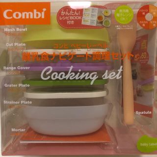 コンビ(combi)のコンビベビーレーベル離乳食ナビゲート調理セットc(離乳食調理器具)