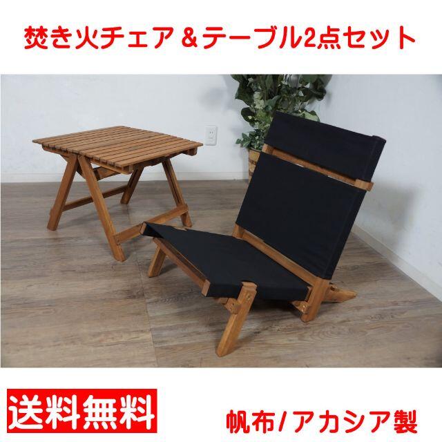 【新品】焚き火用 チェア＆テーブル 2点セット アウトドア 帆布 キャンプ