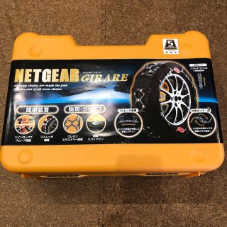 ケイカ(KEiKA)のNETGEAR GIRARE(ネットギア) GN11 ラバーチェーン(車外アクセサリ)