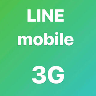LINEモバイルデータ　3G(その他)