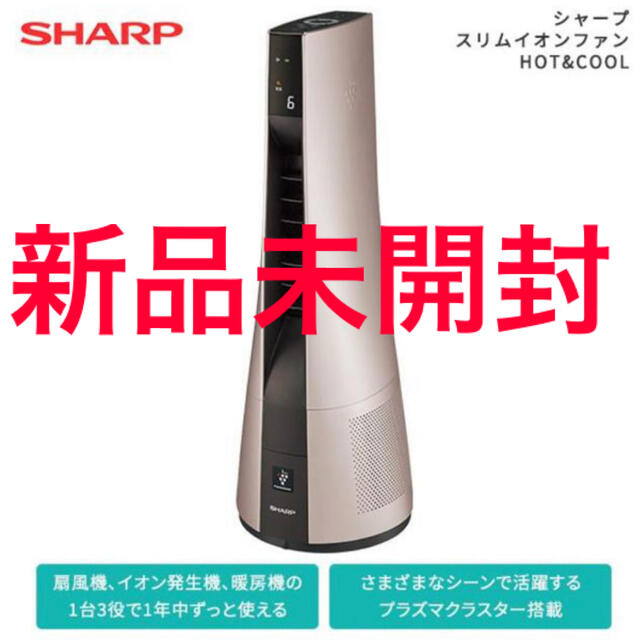 SHARP(シャープ)の【新品】シャープ スリムイオンファンHOT&COOL PF-JTH1 スマホ/家電/カメラの冷暖房/空調(ファンヒーター)の商品写真