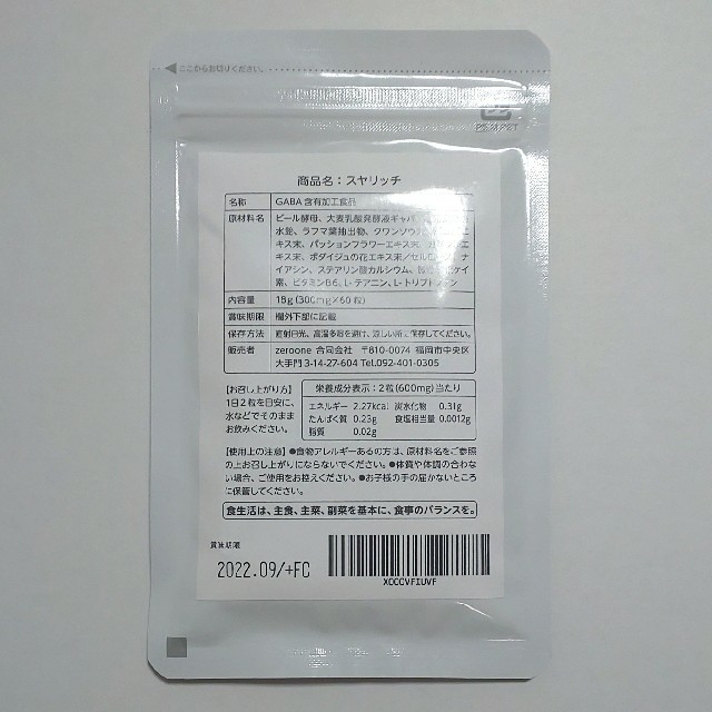 休息サポートサプリ スヤリッチ 30日分！睡眠薬、睡眠導入剤に頼る前のお試し用に 食品/飲料/酒の健康食品(その他)の商品写真