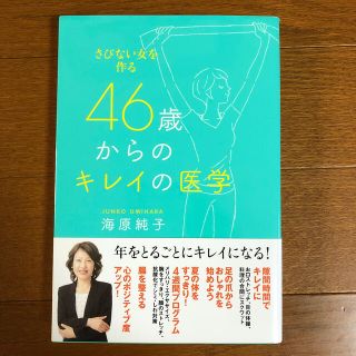 ４６歳からのキレイの医学 さびない女を作る(健康/医学)