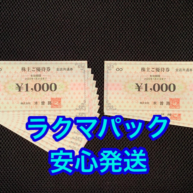 木曽路☆最新☆12000円分☆12枚のサムネイル