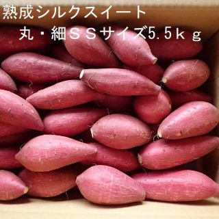 丸細SSサイズ熟成シルクスイート5.5kg小さい焼き芋でダイエット(野菜)