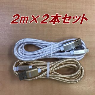 ライトニングケーブル 2m 2本セット iPhone ゴールド、シルバー(その他)