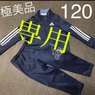 アディダス(adidas)のadidas アディダス ジャージ上下120 ジャージ上下120 ジュニア120(ウェア)