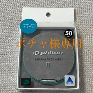 新品未使用　Phiten RAKUWAネックワイヤーⅡ(ネックレス)