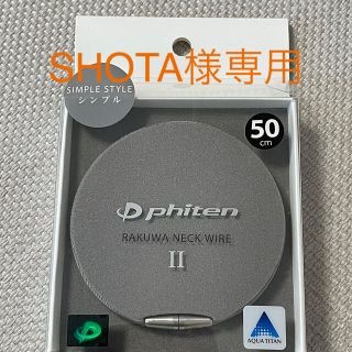 新品未使用品　Phiten RAKUWAネックワイヤーⅡ(ネックレス)