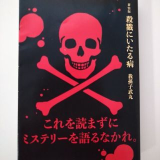 コウダンシャ(講談社)の新装版殺戮にいたる病(文学/小説)