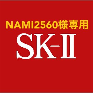 エスケーツー(SK-II)のNAMI2560様専用(化粧水/ローション)