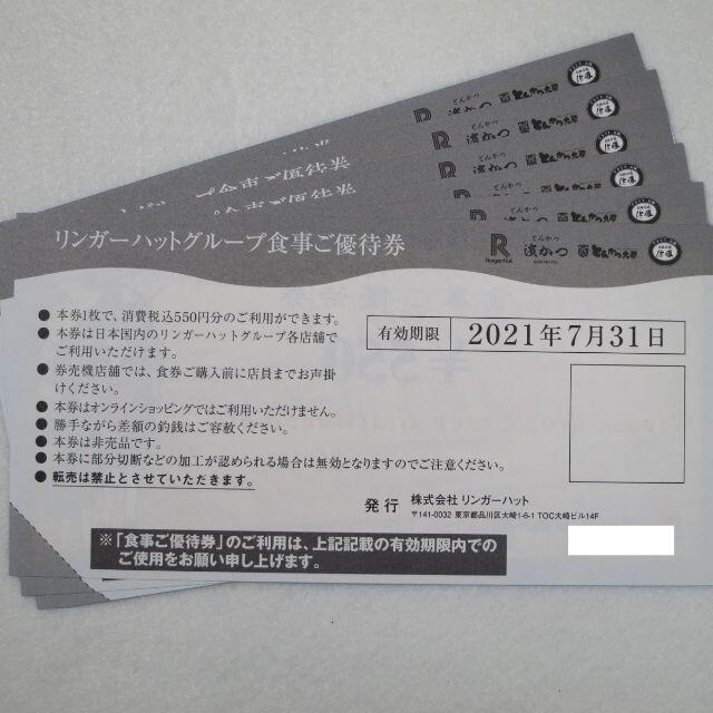 リンガーハット 株主優待券 6枚 3,300円分 チケットの優待券/割引券(レストラン/食事券)の商品写真