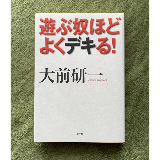 遊ぶやつほどよくデキる！ エンタメ/ホビーの本(ノンフィクション/教養)の商品写真