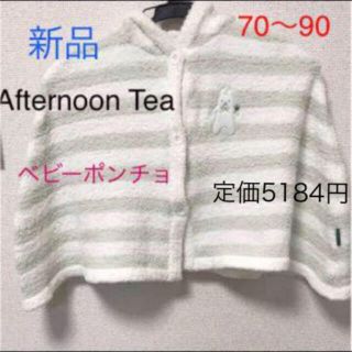 アフタヌーンティー(AfternoonTea)のAfternoonTea♥️新品  ベビー ポンチョ 70〜90 グリーン(ジャケット/コート)