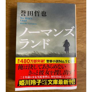 コウブンシャ(光文社)のノーマンズランド　誉田哲也(文学/小説)