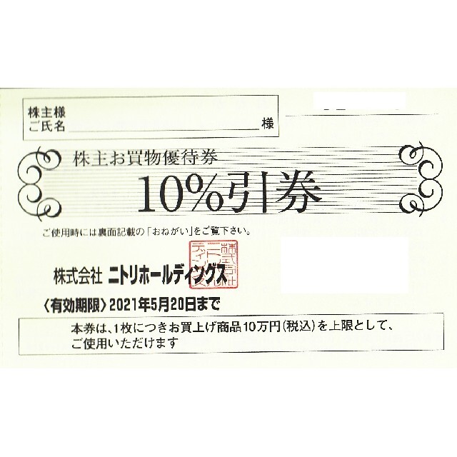 ★ニトリ株主優待券/10％引券1枚（10万円まで）/2021.5.20迄 チケットの優待券/割引券(ショッピング)の商品写真