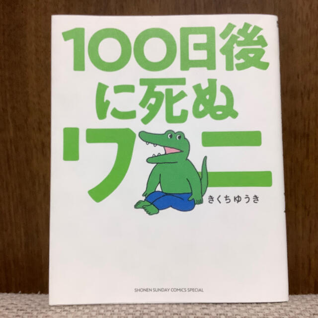 小学館(ショウガクカン)の１００日後に死ぬワニ エンタメ/ホビーの漫画(その他)の商品写真