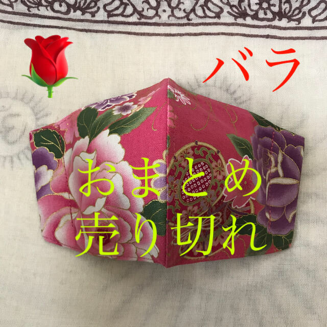 インナーマスク　薔薇ー９７その他