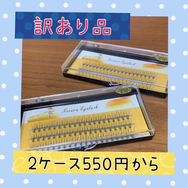 専用　　【訳あり新品】12ミリ2ケース コスメ/美容のベースメイク/化粧品(まつげエクステ)の商品写真