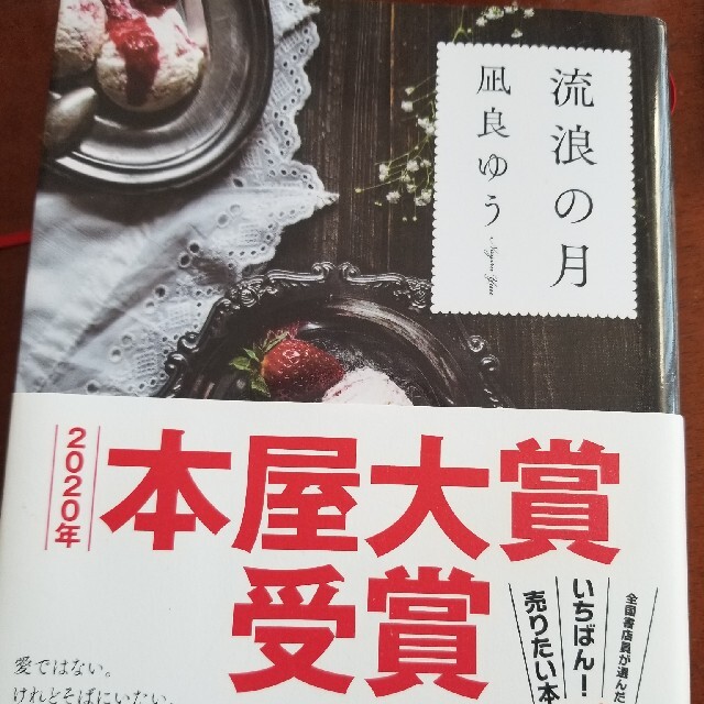 流浪の月 2020本屋大賞 エンタメ/ホビーの本(文学/小説)の商品写真