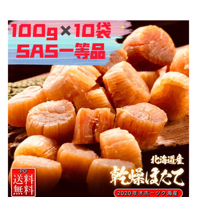 北海道産 100g✖️10袋SAS 帆立ほたて干し貝柱ホタテ貝柱 乾燥 - 乾物