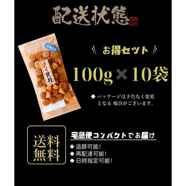 帆立ほたて干し貝柱ホタテ貝柱　北海道産　100g✖️10袋SAS　乾燥