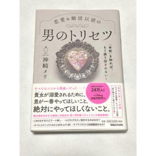 カドカワショテン(角川書店)の神崎メリ♡男のトリセツ(ノンフィクション/教養)